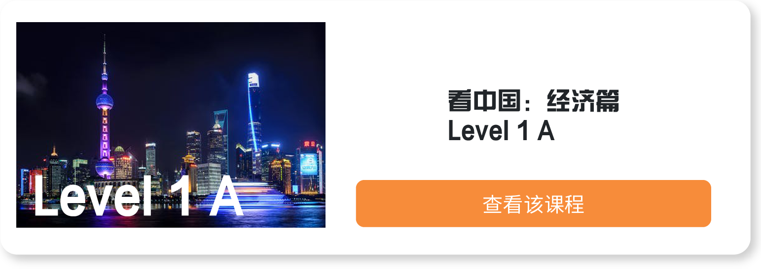 看中国：经济篇Level1 A