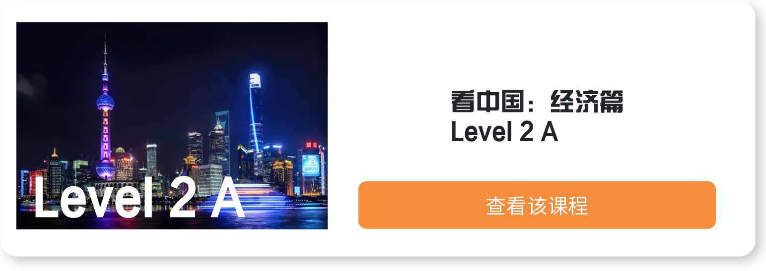 看中国：经济篇Level2 A