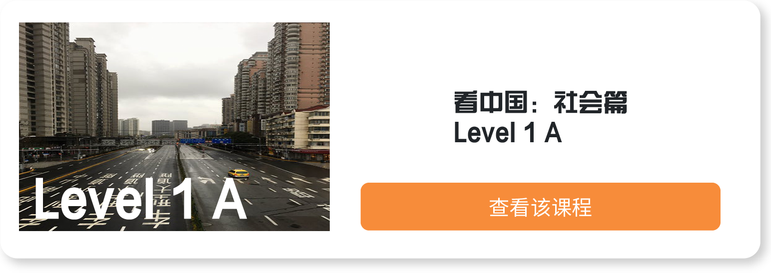 看中国：社会篇Level1 A