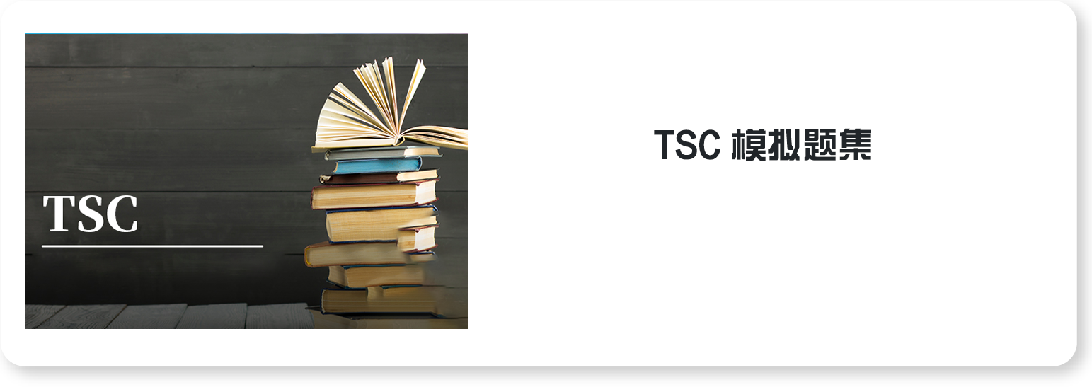 TSC模拟题集