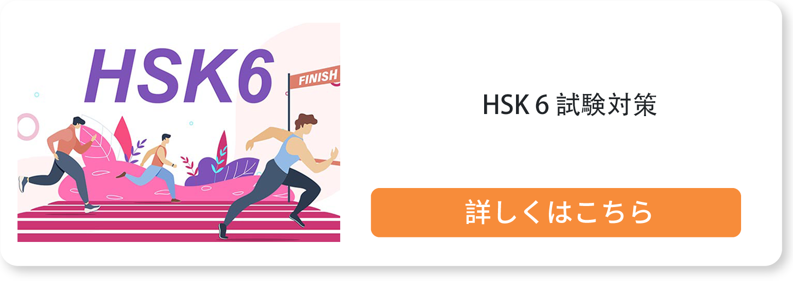 HSK6冲刺